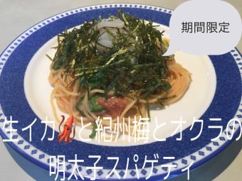 生イカと紀州梅とオクラの明太子スパゲティ