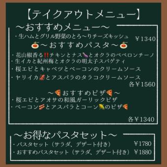 テイクアウトメニュー