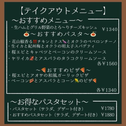 テイクアウトメニュー