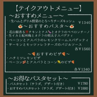 テイクアウトメニュー
