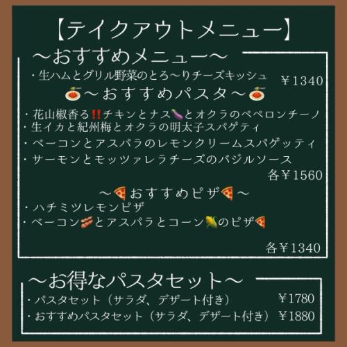 テイクアウトメニュー