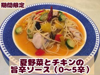 夏野菜とチキンの旨辛ソース（0~5辛）