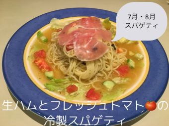 生ハムとフレッシュトマトの冷製スパゲティ