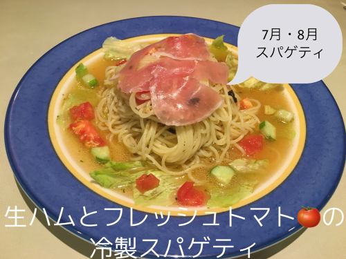生ハムとフレッシュトマトの冷製スパゲティ