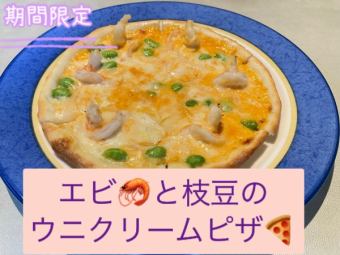 エビと枝豆のウニクリームピザ