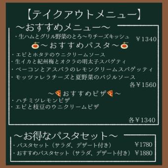 テイクアウトメニュー