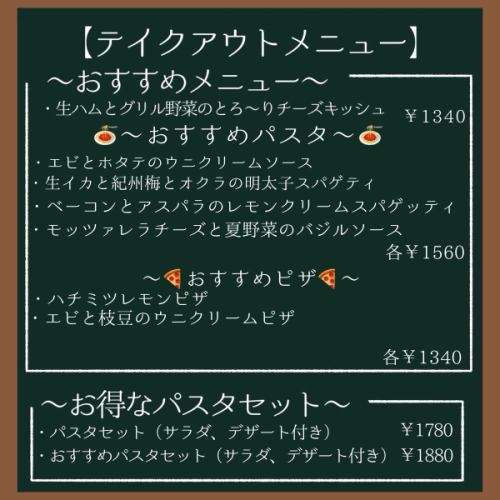 テイクアウトメニュー