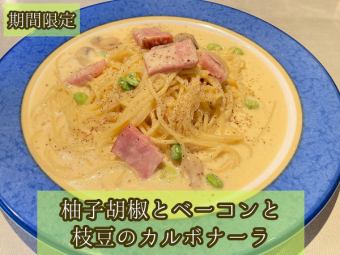 柚子胡椒とベーコンと枝豆のカルボナーラ