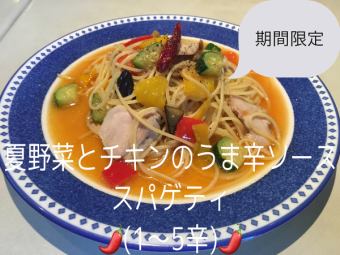 夏野菜とチキンの旨辛ソース(0~5辛)