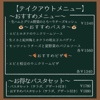 テイクアウトメニュー