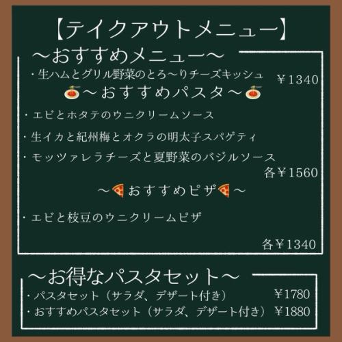 テイクアウトメニュー