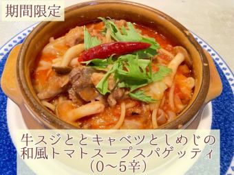 牛スジとキャベツとしめじの和風トマトスープスパゲッティ