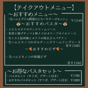 テイクアウトメニュー