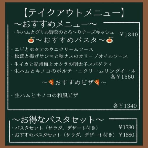 テイクアウトメニュー