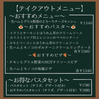 テイクアウトメニュー