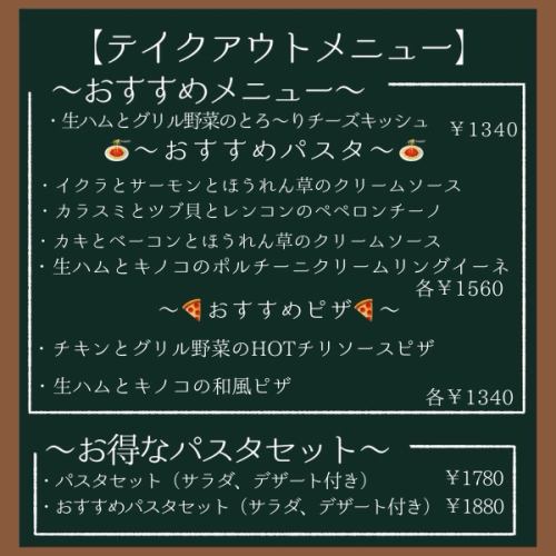 テイクアウトメニュー