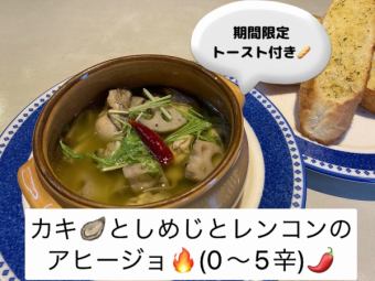 굴과 시메지와 연근의 아히조