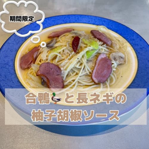 合鴨と長ネギの柚子胡椒ソース