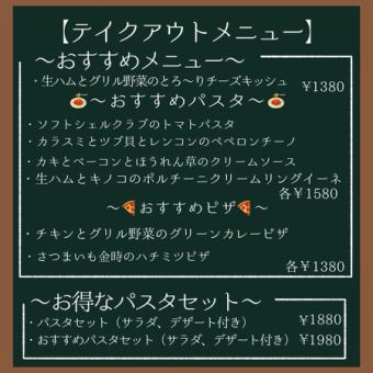 テイクアウトメニュー