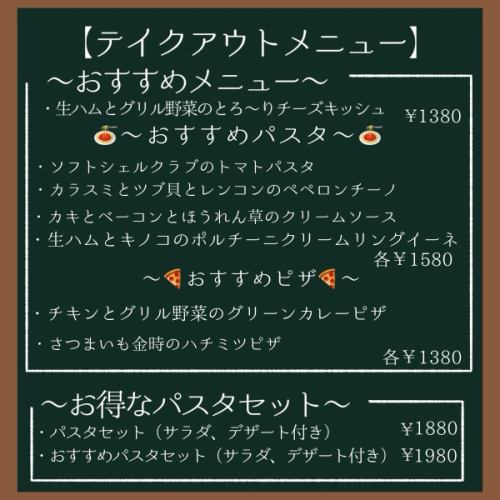 テイクアウトメニュー