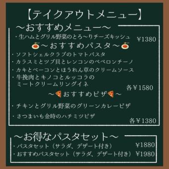 テイクアウトメニュー