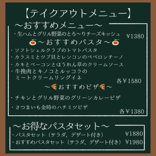 テイクアウトメニュー