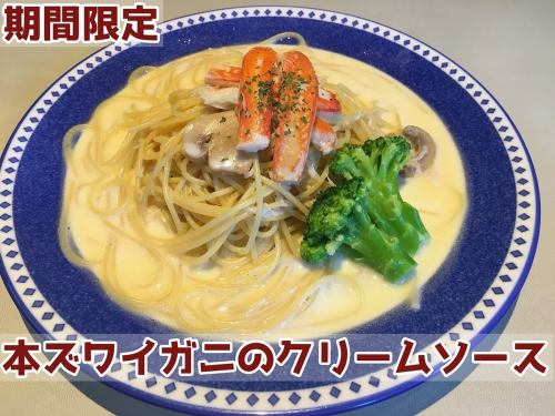 本ズワイガニのクリームソース