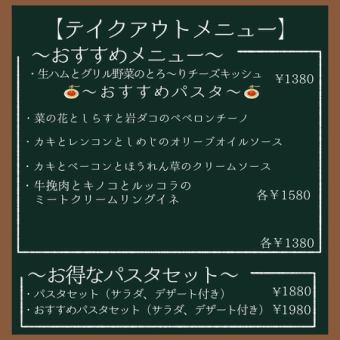 テイクアウトメニュー