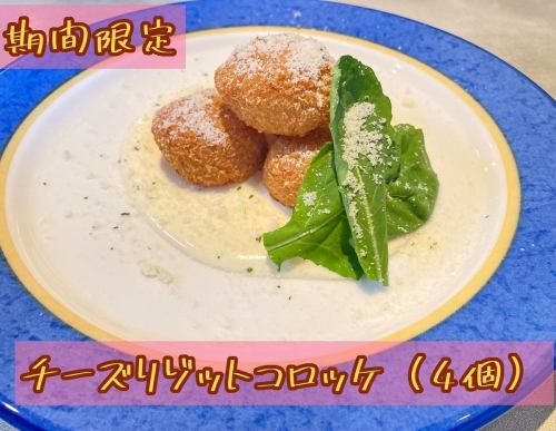 チーズリゾットコロッケ