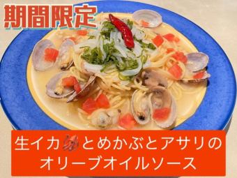 生イカとめかぶとアサリのオリーブオイルソース