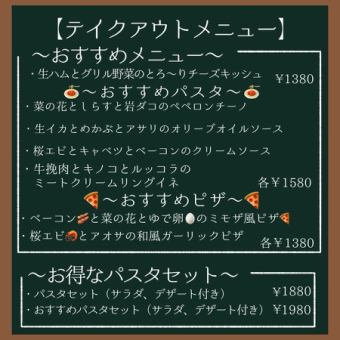 テイクアウトメニュー