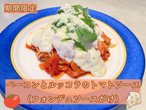 ベーコンとルッコラのトマトソース