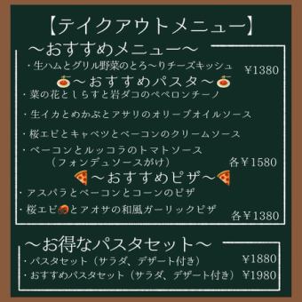 テイクアウトメニュー