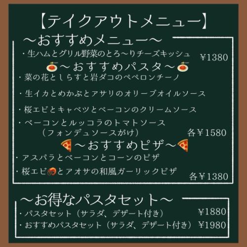 テイクアウトメニュー