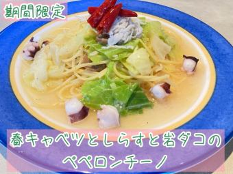 春キャベツとしらすと岩ダコのペペロンチーノ