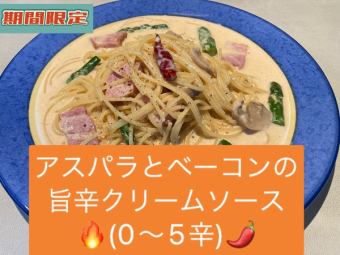 アスパラとベーコンの旨辛クリームソース
