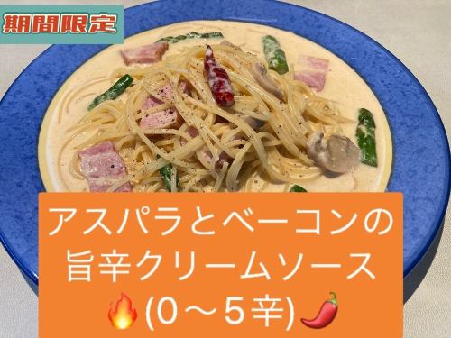 アスパラとベーコンの旨辛クリームソース