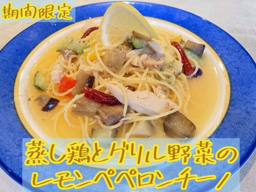 蒸し鶏とグリル野菜のレモンペペロンチーノ