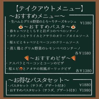 テイクアウトメニュー