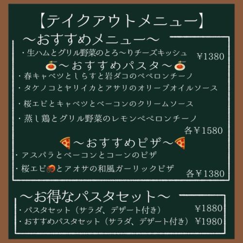 テイクアウトメニュー