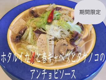 ホタルイカと春キャベツとタケノコのアンチョビソース
