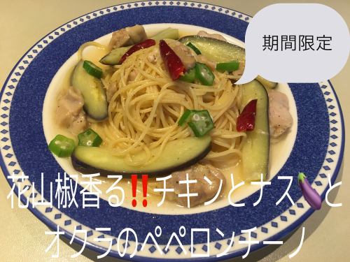 花山椒香るチキンとナスとオクラのペペロンチーノ