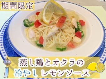 蒸し鶏とオクラの冷やしレモンソース