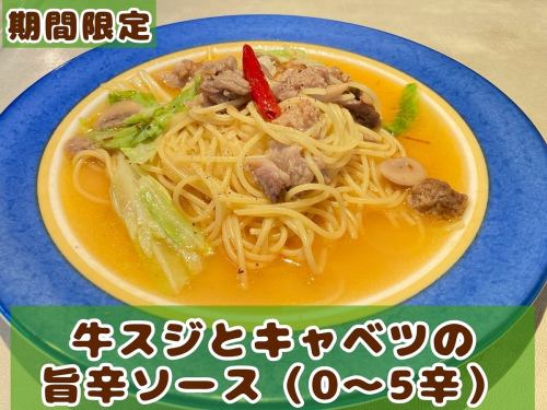牛スジとキャベツの旨辛ソース