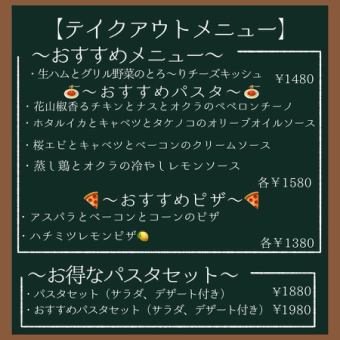 テイクアウトメニュー