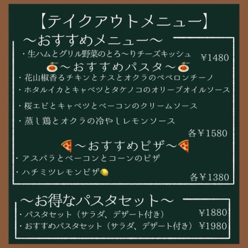 テイクアウトメニュー