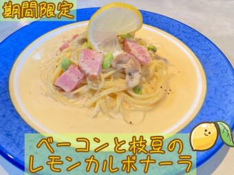 ベーコンと枝豆のレモンカルボナーラ