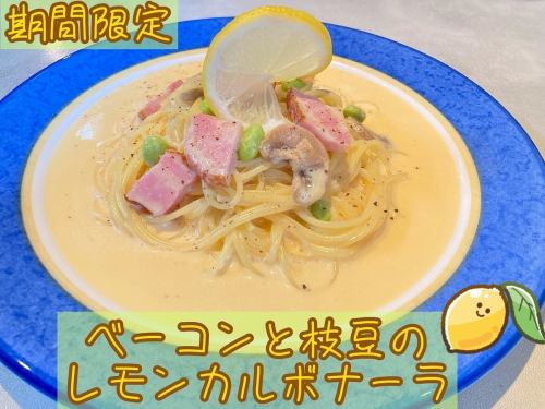 ベーコンと枝豆のレモンカルボナーラ