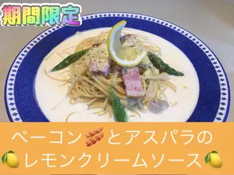 ベーコンとアスパラのレモンクリームソース