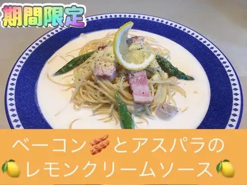 ベーコンとアスパラのレモンクリームソース